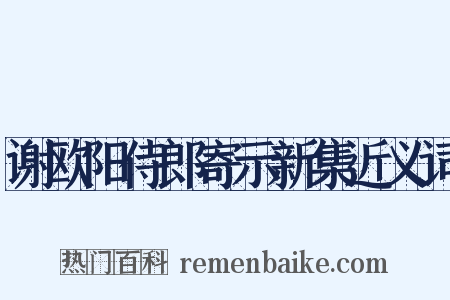 谢欧阳侍郎寄示新集近义词是什么意思的图片
